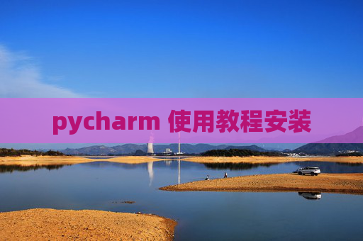 pycharm 使用教程安装