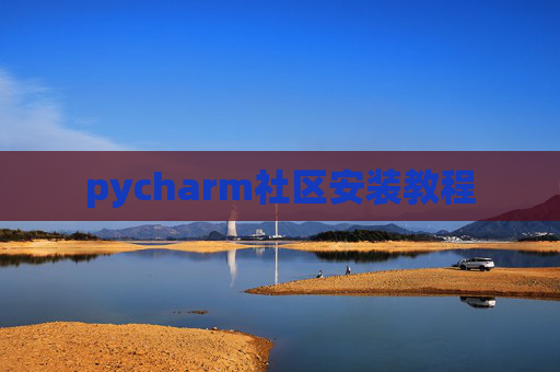 pycharm社区安装教程